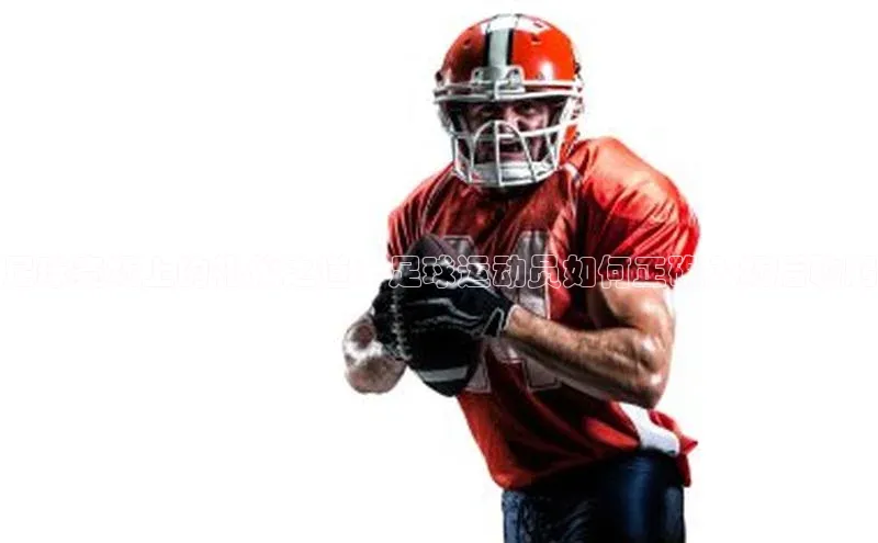 beat365全站官网最新版本百度安全社区足球赛场上的礼仪之道：足球运动员如何正确入场后鞠躬