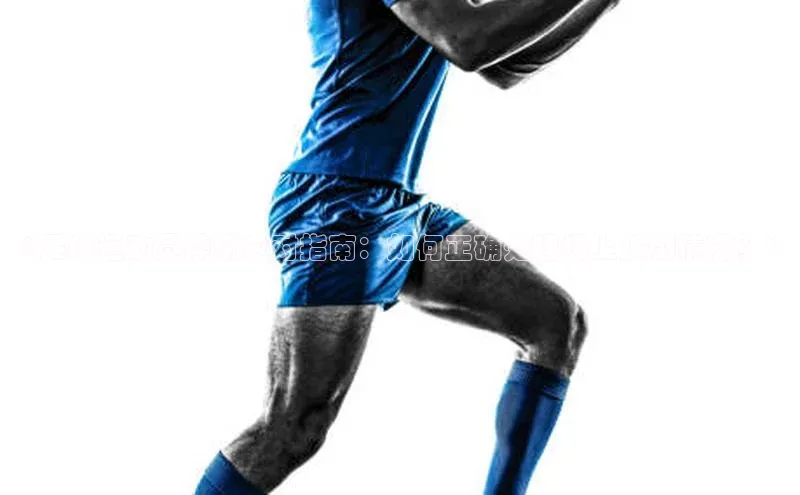 beat365官方唯一入口普信公司《足球运动员摔倒应对指南：如何正确处理场上跌倒情况？》