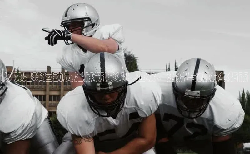 beat365安卓版下载福石控股解读足球运动员足底筋膜炎：症状、治疗与预防全指南