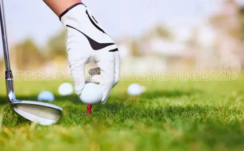 beat365全站官网最新版本百度安全社区《穿着女足球运动服的靓丽运动员照片素材图赏析》