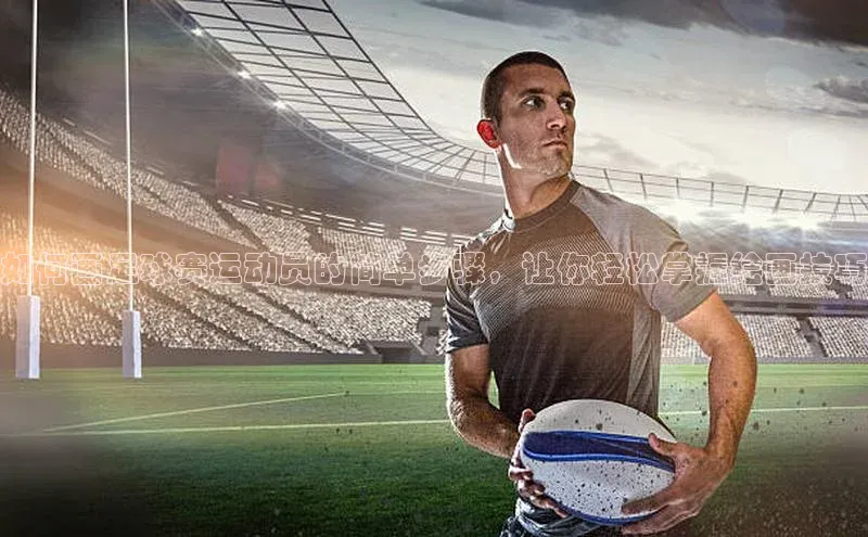 beat365全站官网最新版本慧博云通如何画足球赛运动员的简单步骤，让你轻松掌握绘画技巧