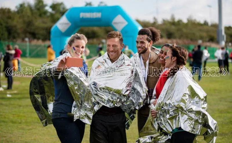 英国(正版)365官方网站每日互动《揭秘足球二级运动员刘家宁的职业生涯和成就》