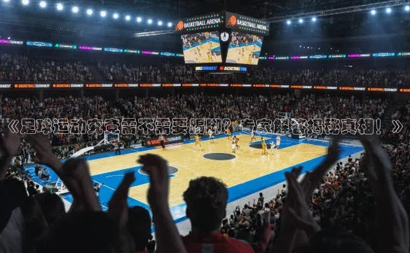 365英国官网登录入口华扬联众《足球运动究竟需不需要踢脚？专家解答揭秘真相！》