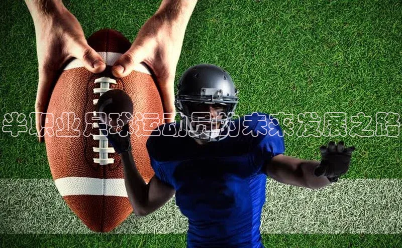 beat365亚洲体育在线官网58同城半职业足球运动员的未来发展之路