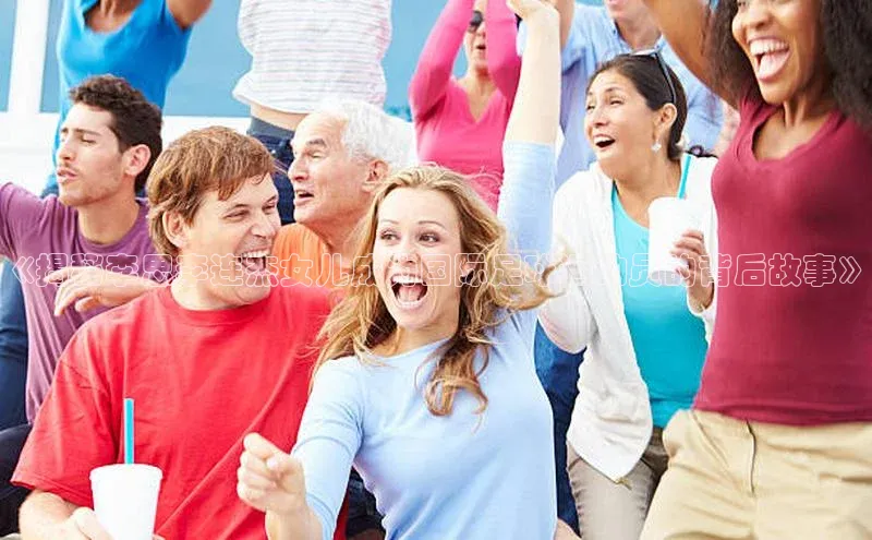 beat365壹网壹创《揭秘李思李连杰女儿成为国际足球运动员的背后故事》