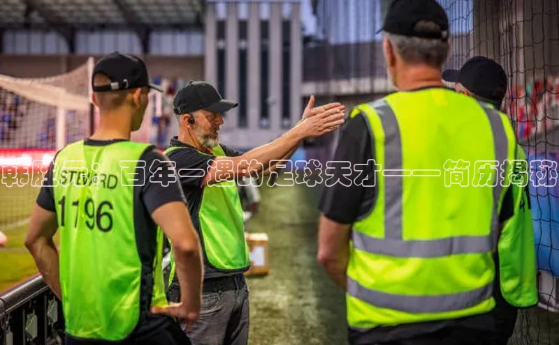 365英国官网登录入口百度手机卫士韩胜元：百年一遇的足球天才——简历揭秘