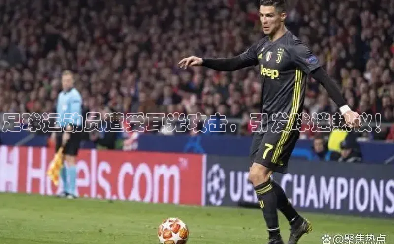 英国(正版)365官方网站携程足球运动员遭受耳光攻击，引发球迷热议！