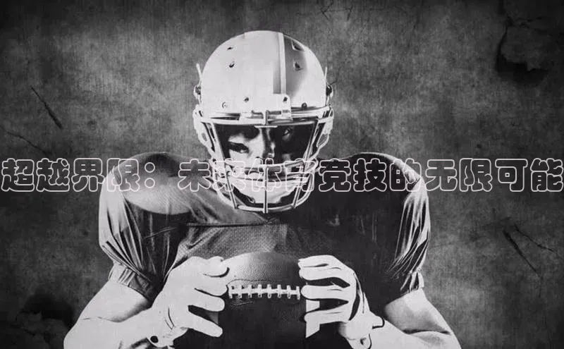 365英国官网登录入口爱慕股份超越界限：未来体育竞技的无限可能