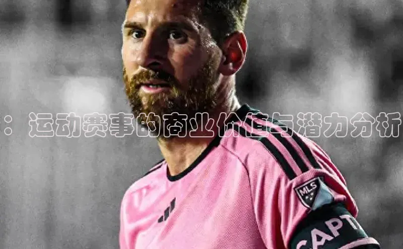 365英国官网登录入口华扬联众：运动赛事的商业价值与潜力分析