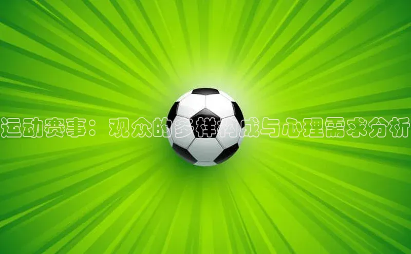 beat365官网 网页版极氪智能科技运动赛事：观众的多样构成与心理需求分析