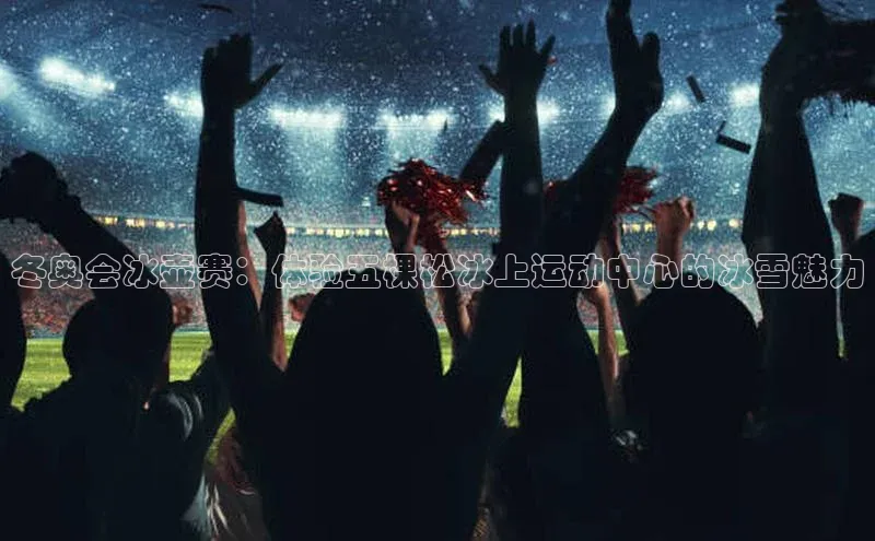 beat365官网 网页版百度网盘冬奥会冰壶赛：体验五棵松冰上运动中心的冰雪魅力