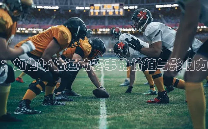 365英国官网登录入口中文在线：如何评估运动赛事的价值与影响力