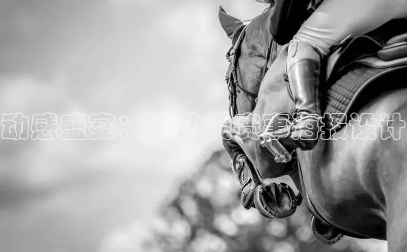 beat365官方唯一入口遥望科技动感盛宴：运动类赛事海报设计