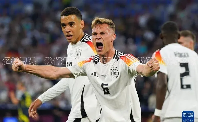 beat365全站官网最新版本诸葛科技超越界限：我们运动赛事创意团队的激情与创新之旅