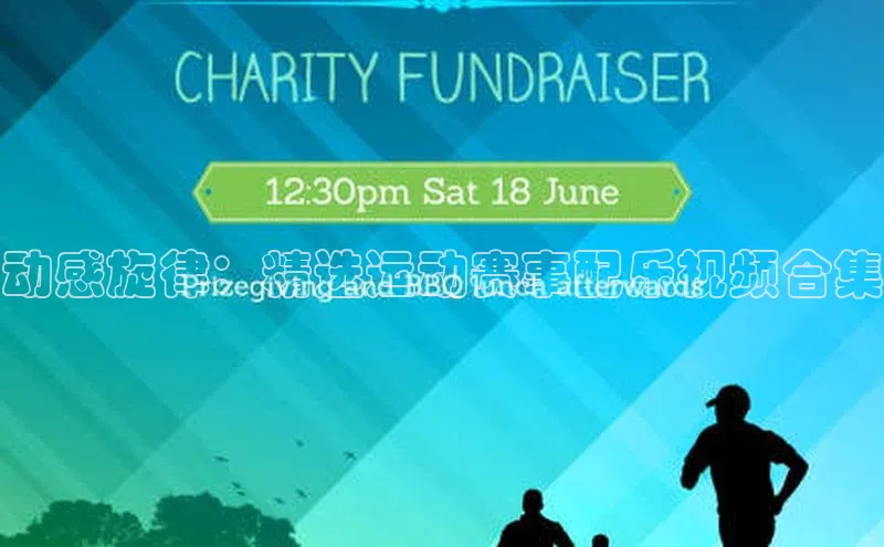 beat365官网 网页版极氪智能科技动感旋律：精选运动赛事配乐视频合集