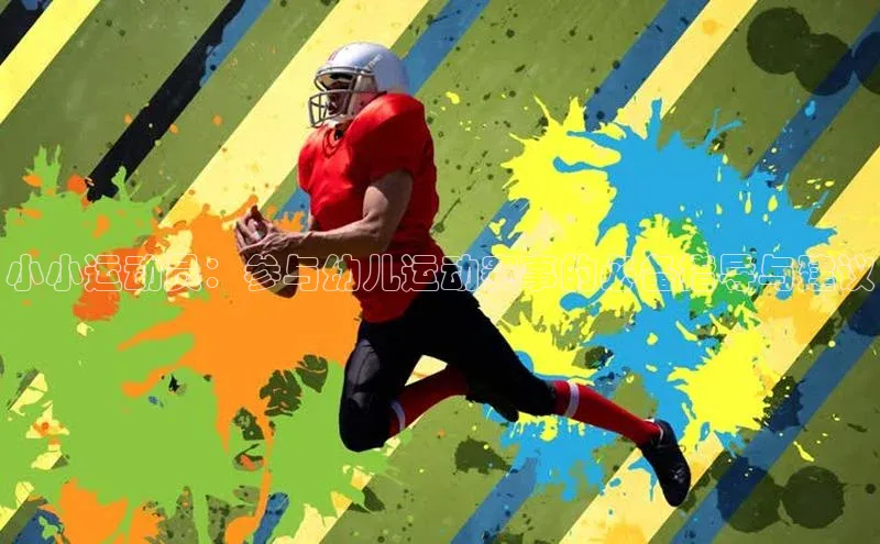 Bet365亚洲官方网站小度商城小小运动员：参与幼儿运动赛事的必备指导与建议