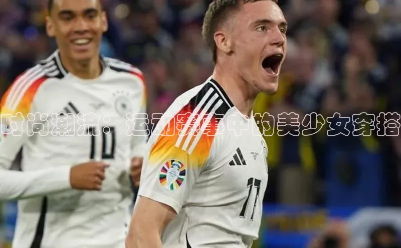 beat365 手机版官方网站网易时尚潮流：运动赛事中的美少女穿搭