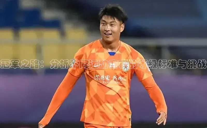 beat365安卓版下载百度游戏冠军之路：分析不同运动赛事的等级标准与挑战