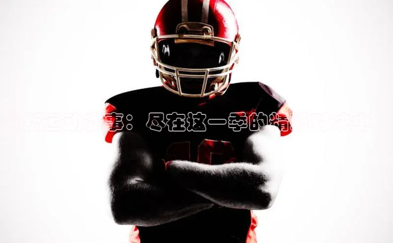 beat365亚洲体育在线官网同程最新运动赛事：尽在这一季的精彩对决中！