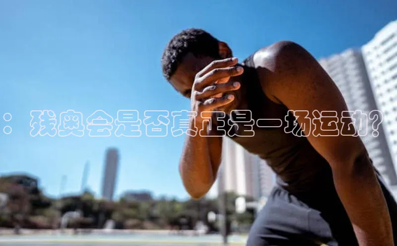 beat365在线官网登录入口路畅科技：残奥会是否真正是一场运动？