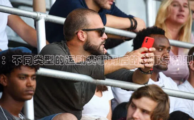 ：不同类型的运动赛事背后的故事与规则
