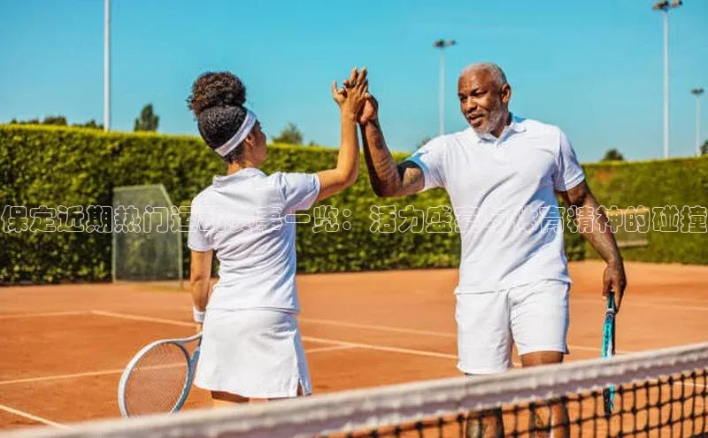 保定近期热门运动赛事一览：活力盛宴与体育精神的碰撞