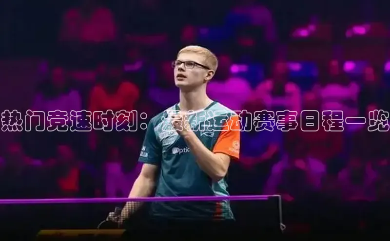 热门竞速时刻：最新运动赛事日程一览