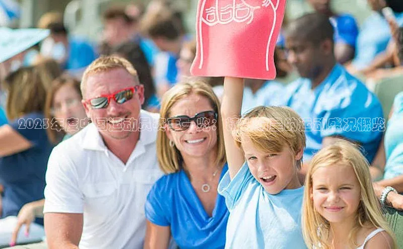 2023年度中国运动员赛事一览：精彩纷呈的运动盛况概览