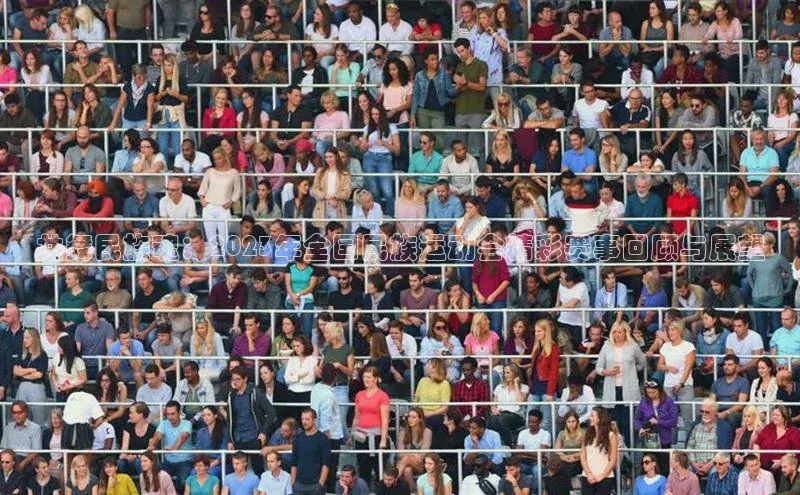 共舞民族魂：2023年全国民族运动会精彩赛事回顾与展望