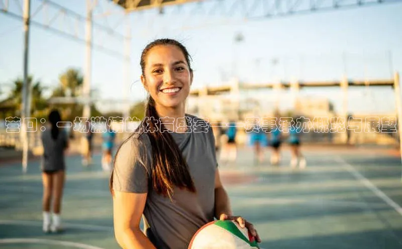 营口：一场激情的体育盛宴——赛事承办概览与展望