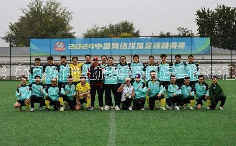 ：美国热门运动赛事的数量与多样性