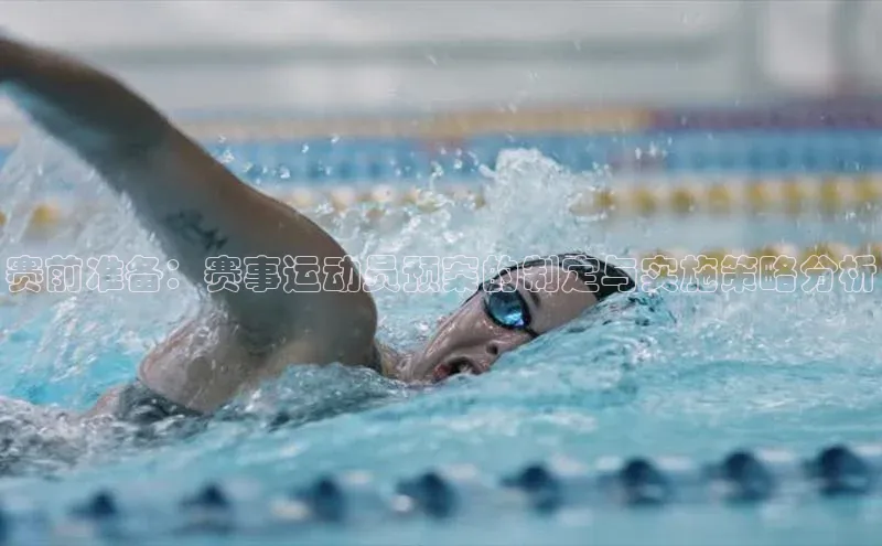 赛前准备：赛事运动员预案的制定与实施策略分析