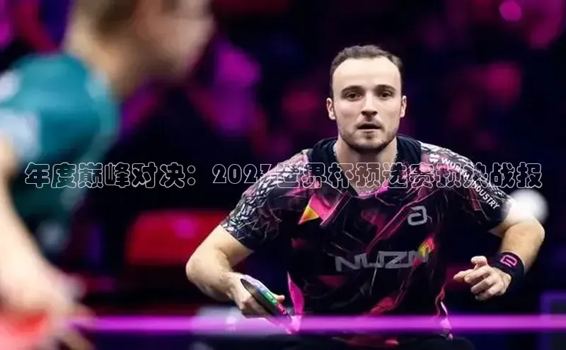 年度巅峰对决：2023世界杯预选赛预热战报