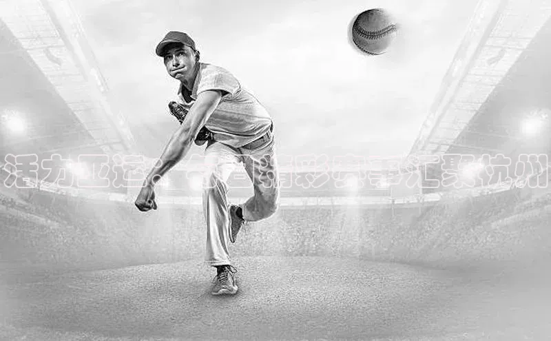 活力亚运：每日精彩赛事汇聚杭州