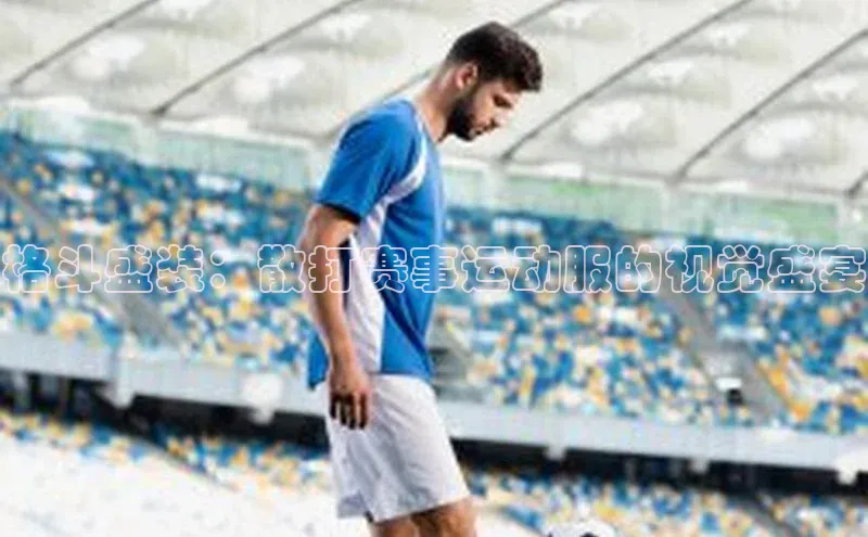 格斗盛装：散打赛事运动服的视觉盛宴