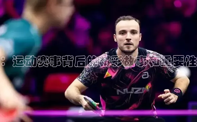 ：运动赛事背后的精彩故事和重要性