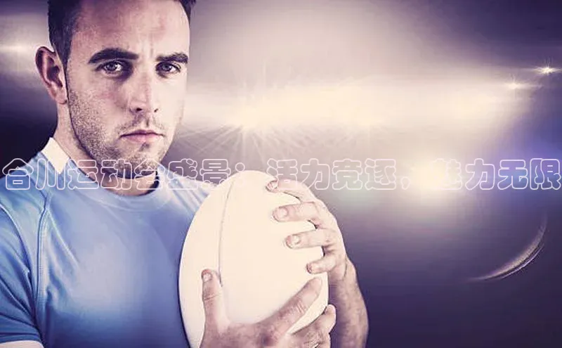 合川运动会盛景：活力竞逐，魅力无限