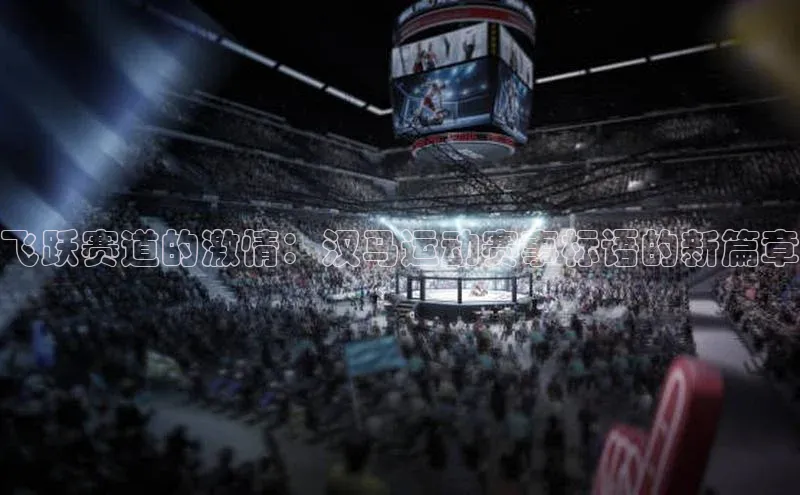 飞跃赛道的激情：汉马运动赛事标语的新篇章