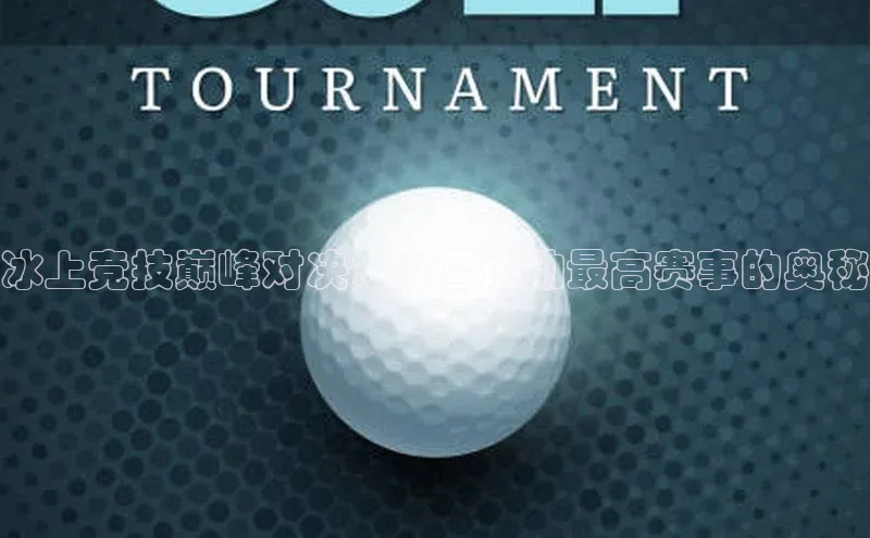 冰上竞技巅峰对决：冰雪运动最高赛事的奥秘