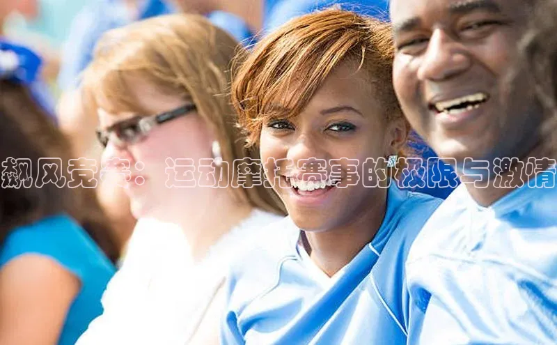 飙风竞赛：运动摩托赛事的极限与激情