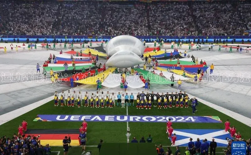 运动效能提升：体育赛事对身心健康的影响与评估方法