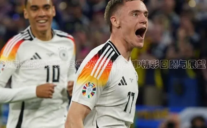 冰与雪的盛宴：冬季冰雪运动赛事精彩回顾与展望