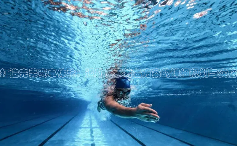 打造完美赛事体验：运动赛事筹备方案的详细规划与实施