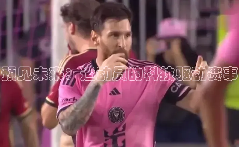 预见未来：运动员的科技驱动赛事