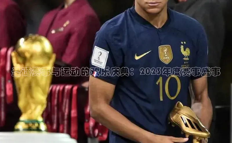 圣诞赛事与运动的欢乐庆典：2023年度赛事盛事