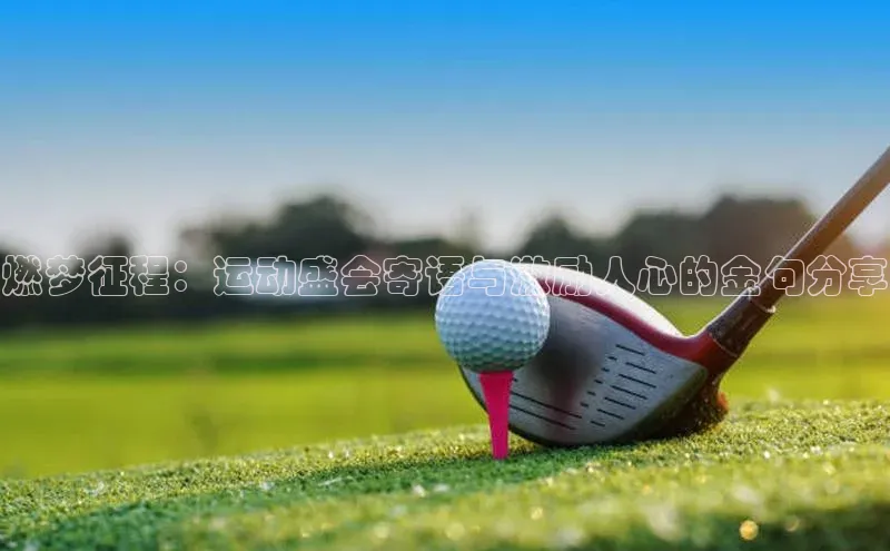 燃梦征程：运动盛会寄语与激励人心的金句分享