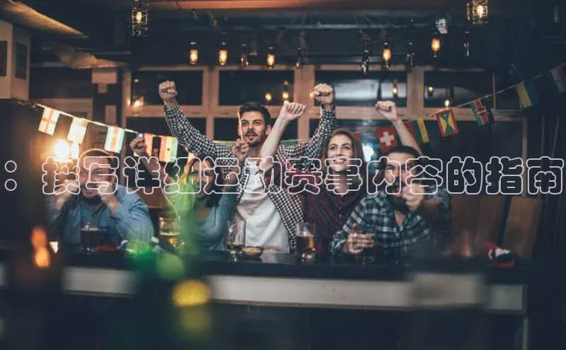 ：撰写详细运动赛事内容的指南