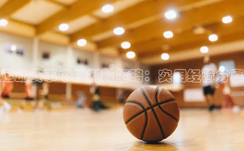 运动赛事中的制裁策略：实用经验分享