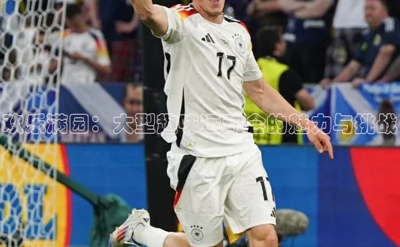 欢乐满园：大型趣味运动会的魅力与挑战