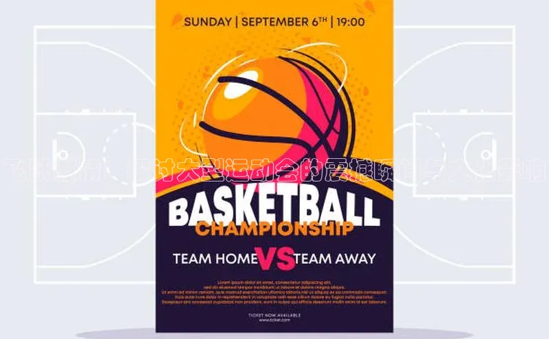 飞跃激情：探讨大型运动会的震撼瞬间与文化影响